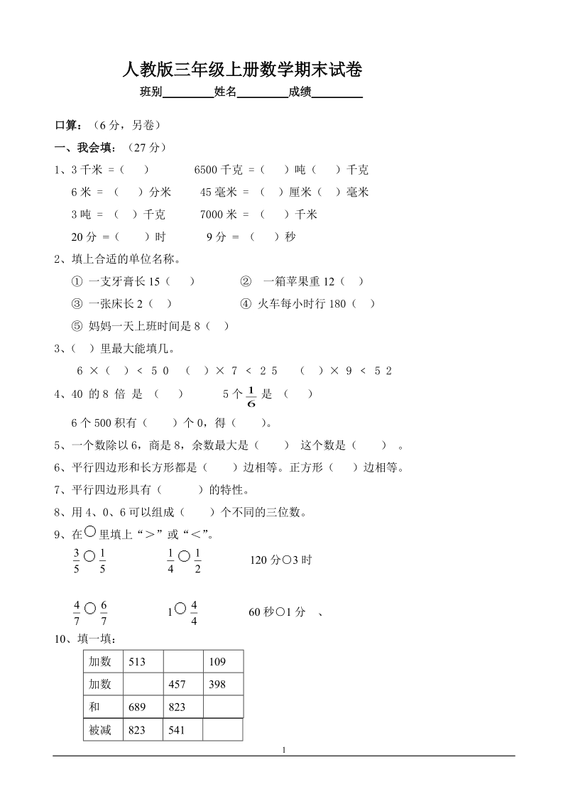 人教版三年级上册数学期末试卷3.doc_第1页