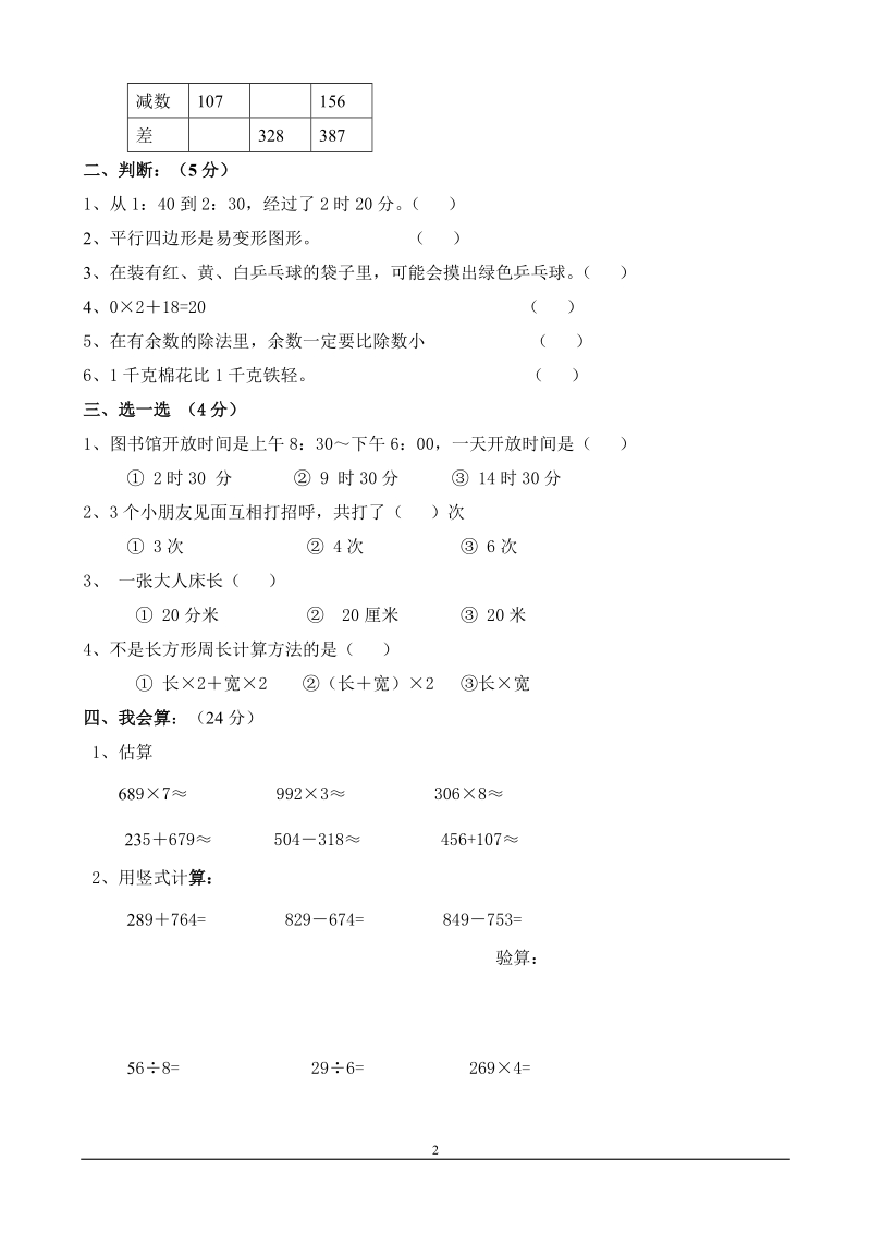 人教版三年级上册数学期末试卷3.doc_第2页