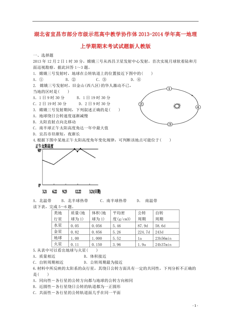 湖北省宜昌市部分市级示范高中教学协作体2013-2014学年高一地理上学期期末考试试题新人教版.doc_第1页