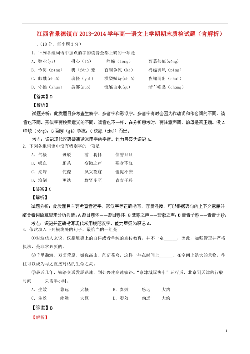 江西省景德镇市2013-2014学年高一语文上学期期末质检试题（含解析）.doc_第1页