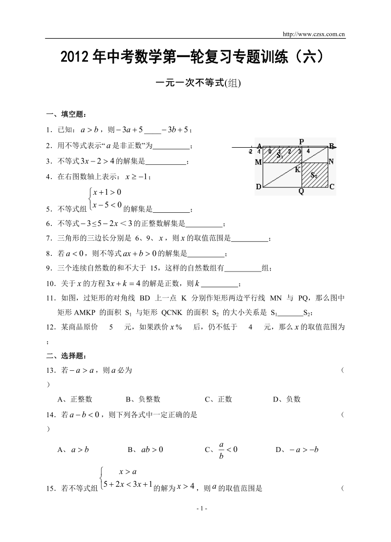 2012年中考数学第一轮复习专题训练之六--一元一次不等式及不等式组(含答案).doc_第1页