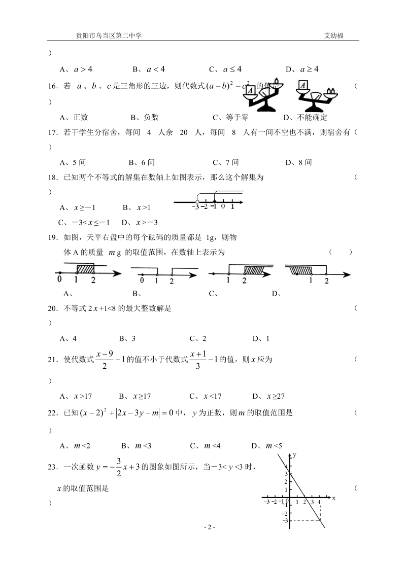 2012年中考数学第一轮复习专题训练之六--一元一次不等式及不等式组(含答案).doc_第2页