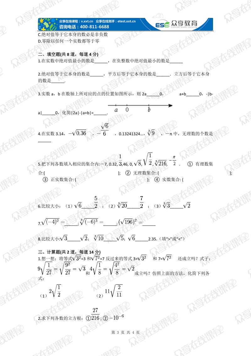 八年级数系扩充之实数（实数）基础练习.doc_第3页