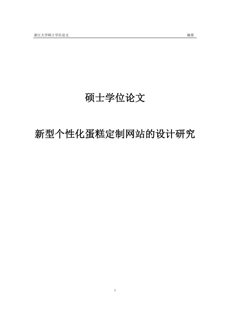 基于3d打印技术的蛋糕定制网站设计研究硕士学位论文.doc_第1页