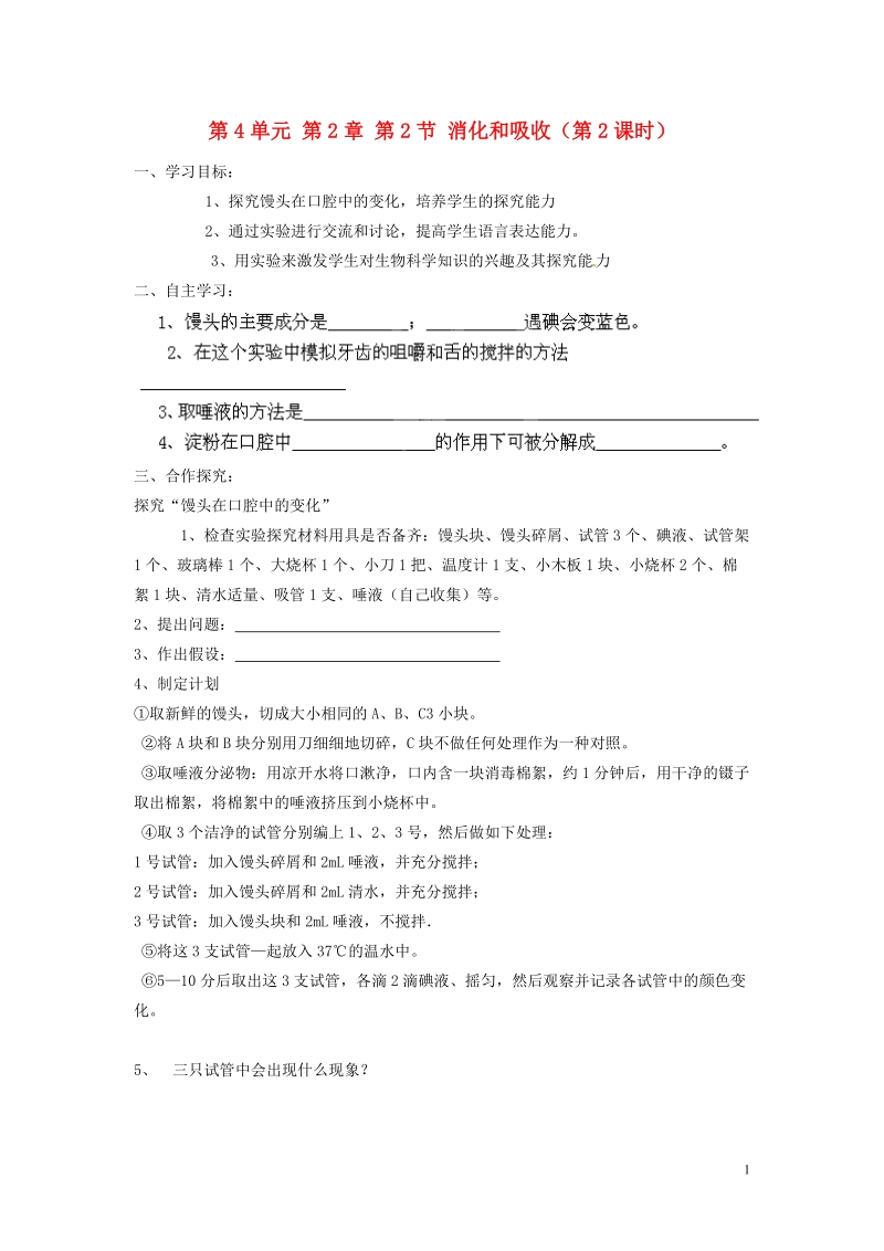 湖南省郴州市嘉禾县坦坪中学2013-2014学年七年级生物下册 第4单元 第2章 第2节 消化和吸收（第2课时）导学案 （新版）新人教版.doc_第1页