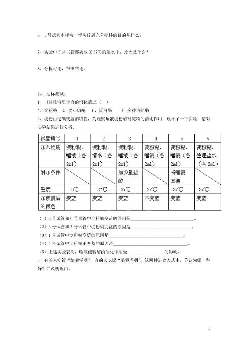 湖南省郴州市嘉禾县坦坪中学2013-2014学年七年级生物下册 第4单元 第2章 第2节 消化和吸收（第2课时）导学案 （新版）新人教版.doc_第2页