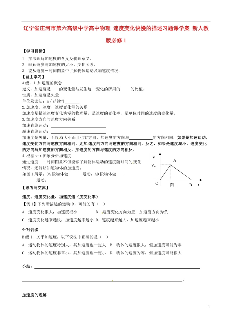 辽宁省庄河市第六高级中学高中物理 速度变化快慢的描述习题课学案 新人教版必修1.doc_第1页