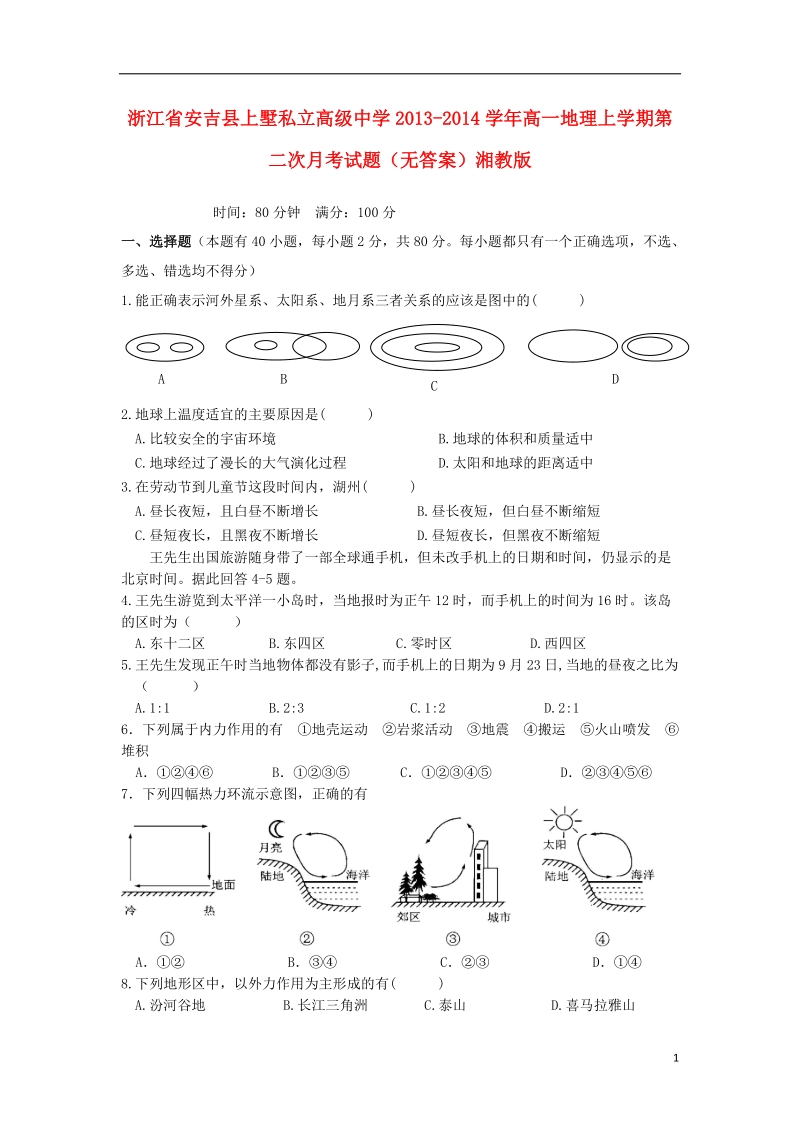 浙江省安吉县上墅私立高级中学2013-2014学年高一地理上学期第二次月考试题（无答案）湘教版.doc_第1页