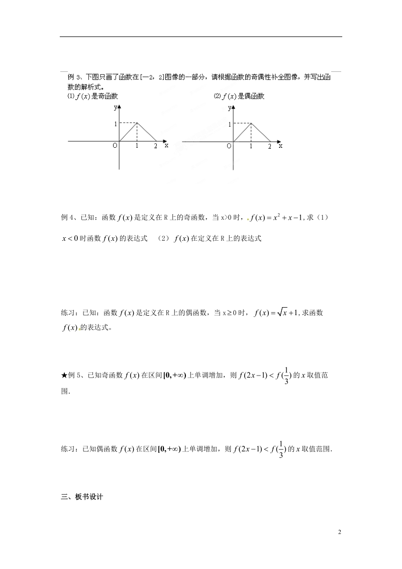 淮安市涟水县第一中学高中数学 函数的奇偶性学案1 新人教a版必修1 .doc_第2页