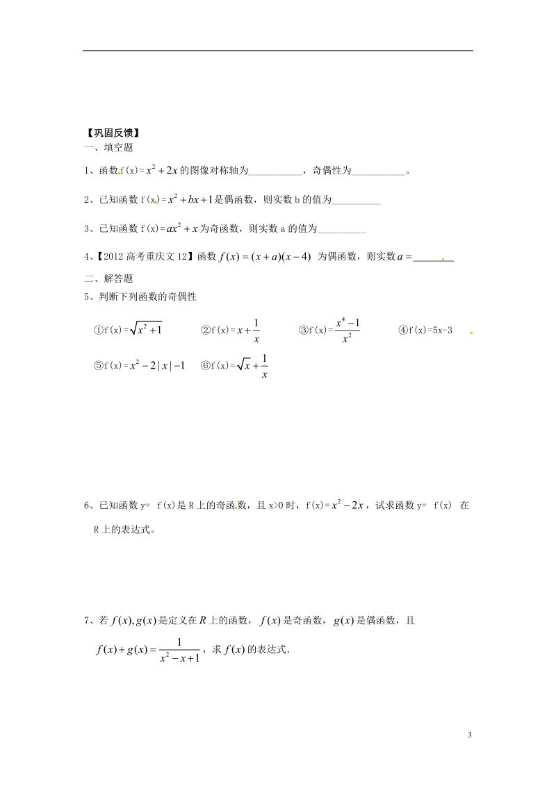 淮安市涟水县第一中学高中数学 函数的奇偶性学案1 新人教a版必修1 .doc_第3页