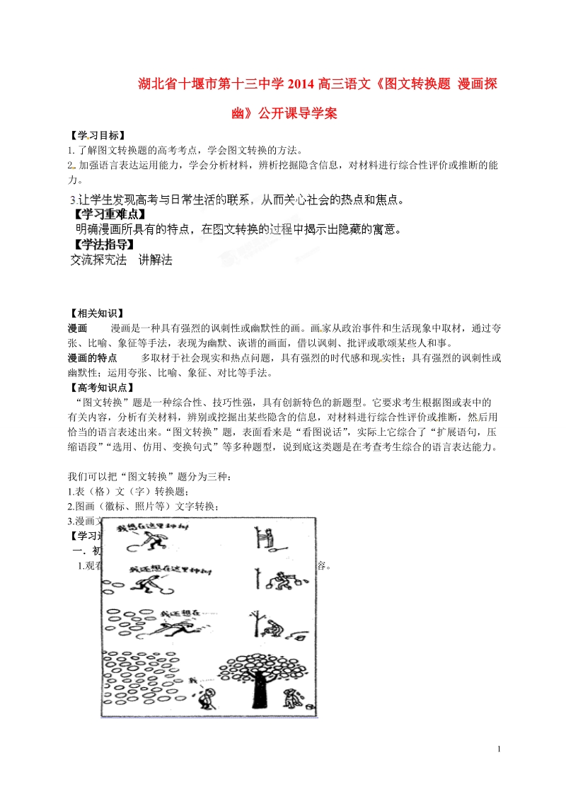 湖北省十堰市第十三中学2014高三语文《图文转换题 漫画探幽》公开课导学案.doc_第1页