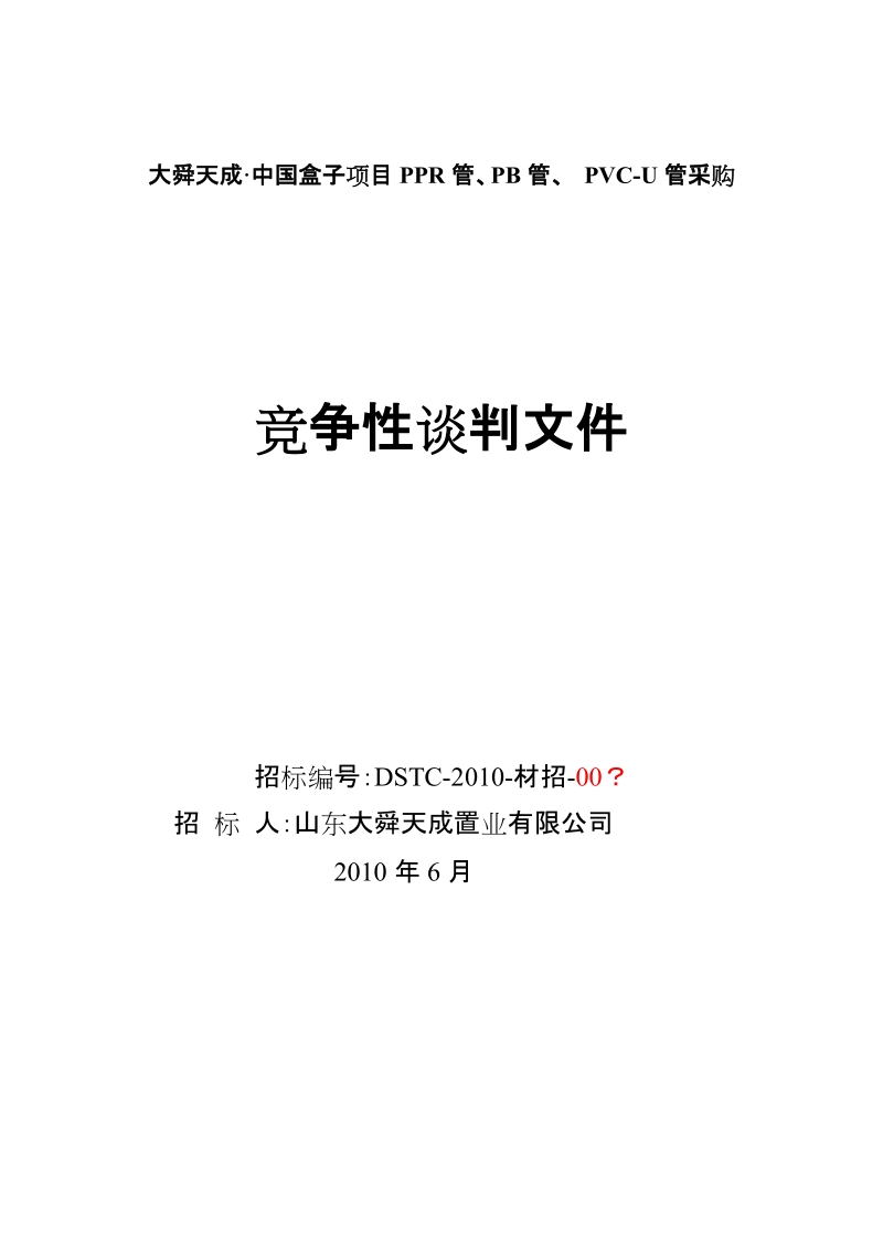 ppr管、sps管、pb管招标采购文件.doc_第1页