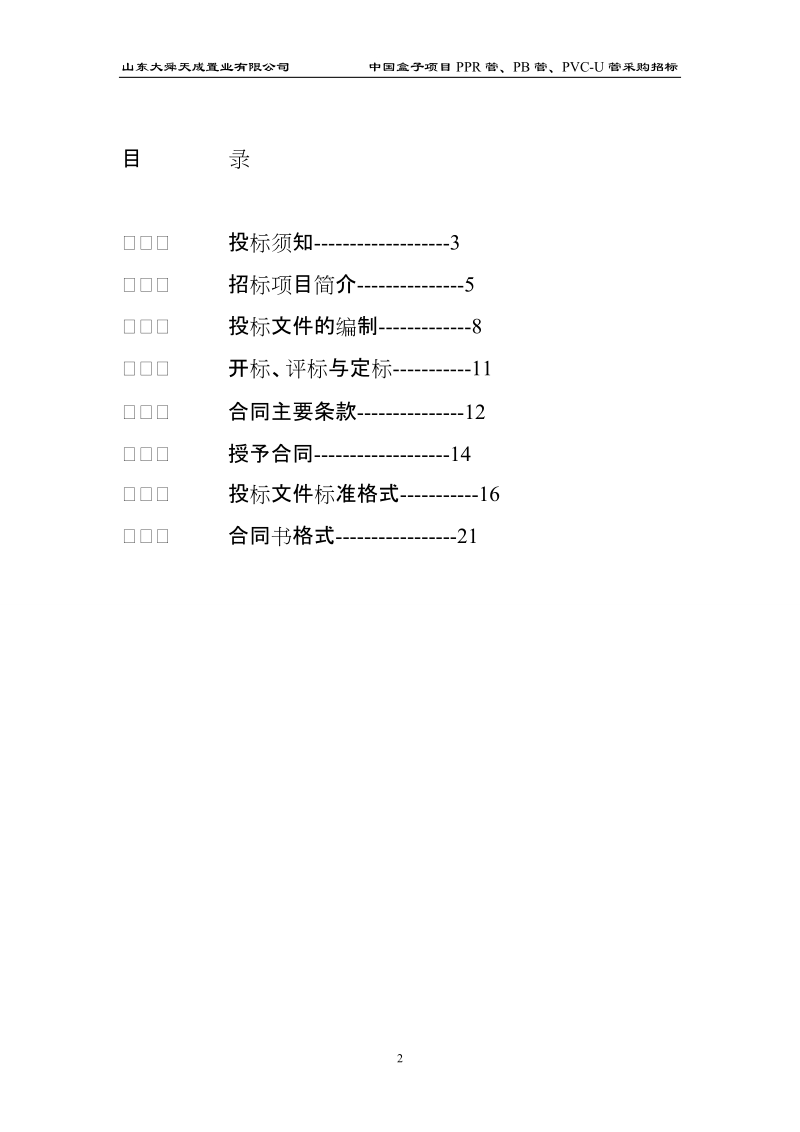 ppr管、sps管、pb管招标采购文件.doc_第2页