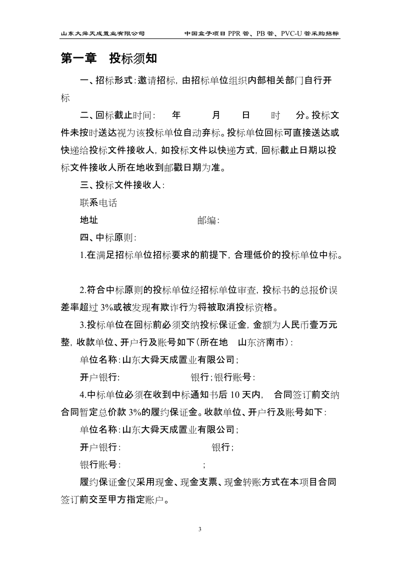 ppr管、sps管、pb管招标采购文件.doc_第3页