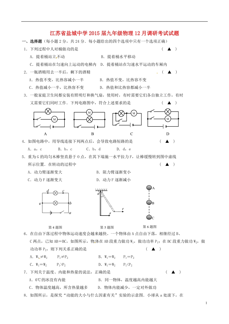 盐城中学2015届九年级物理12月调研考试试题.doc_第1页