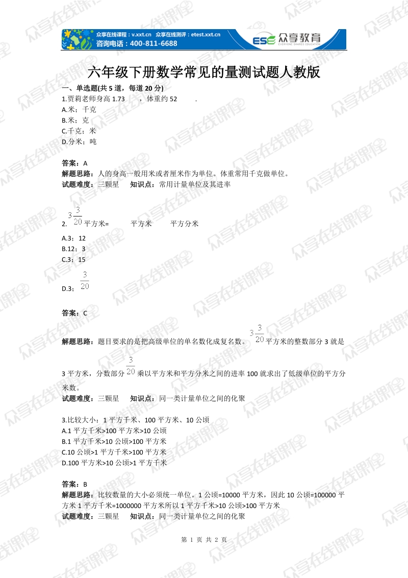 六年级下册数学常见的量测试题人教版(含答案).docx_第1页