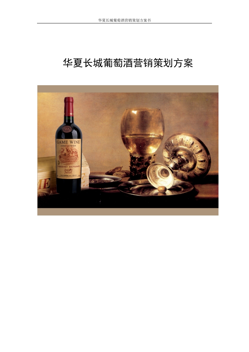 华夏长城葡萄酒营销策划方案书.doc_第1页