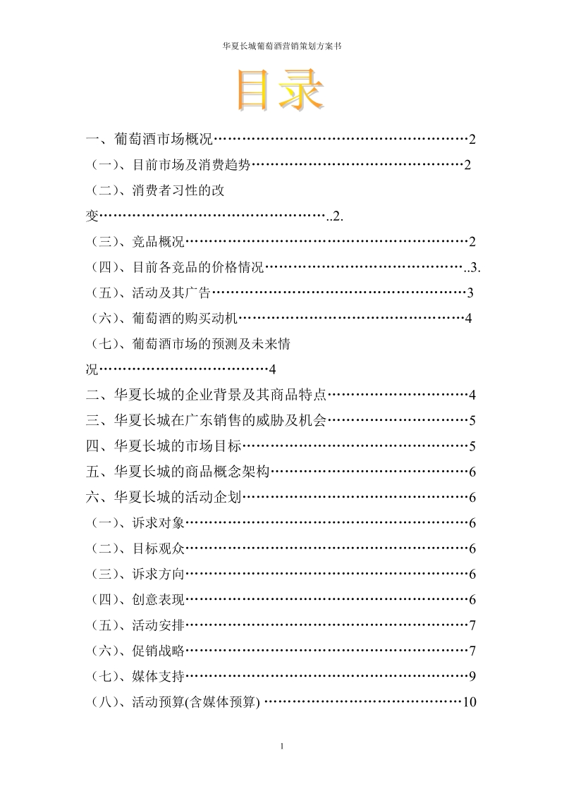 华夏长城葡萄酒营销策划方案书.doc_第2页