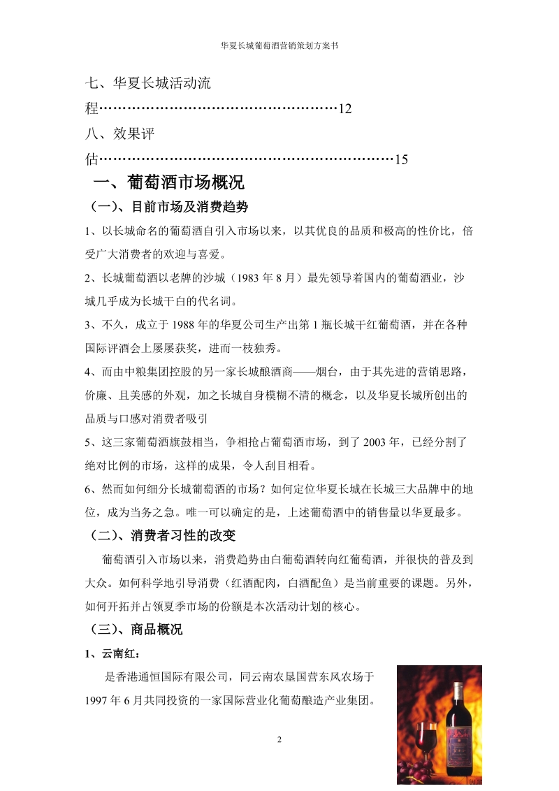 华夏长城葡萄酒营销策划方案书.doc_第3页