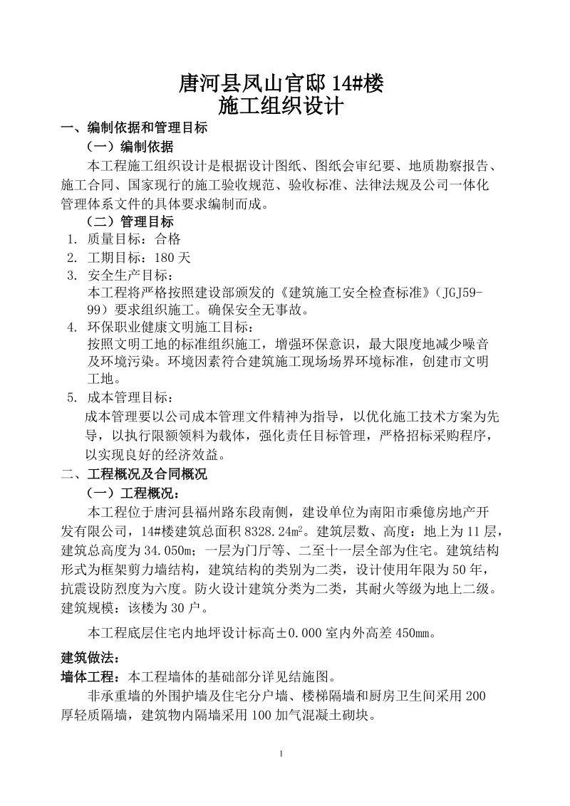 凤山官邸施工组织设计.doc_第1页