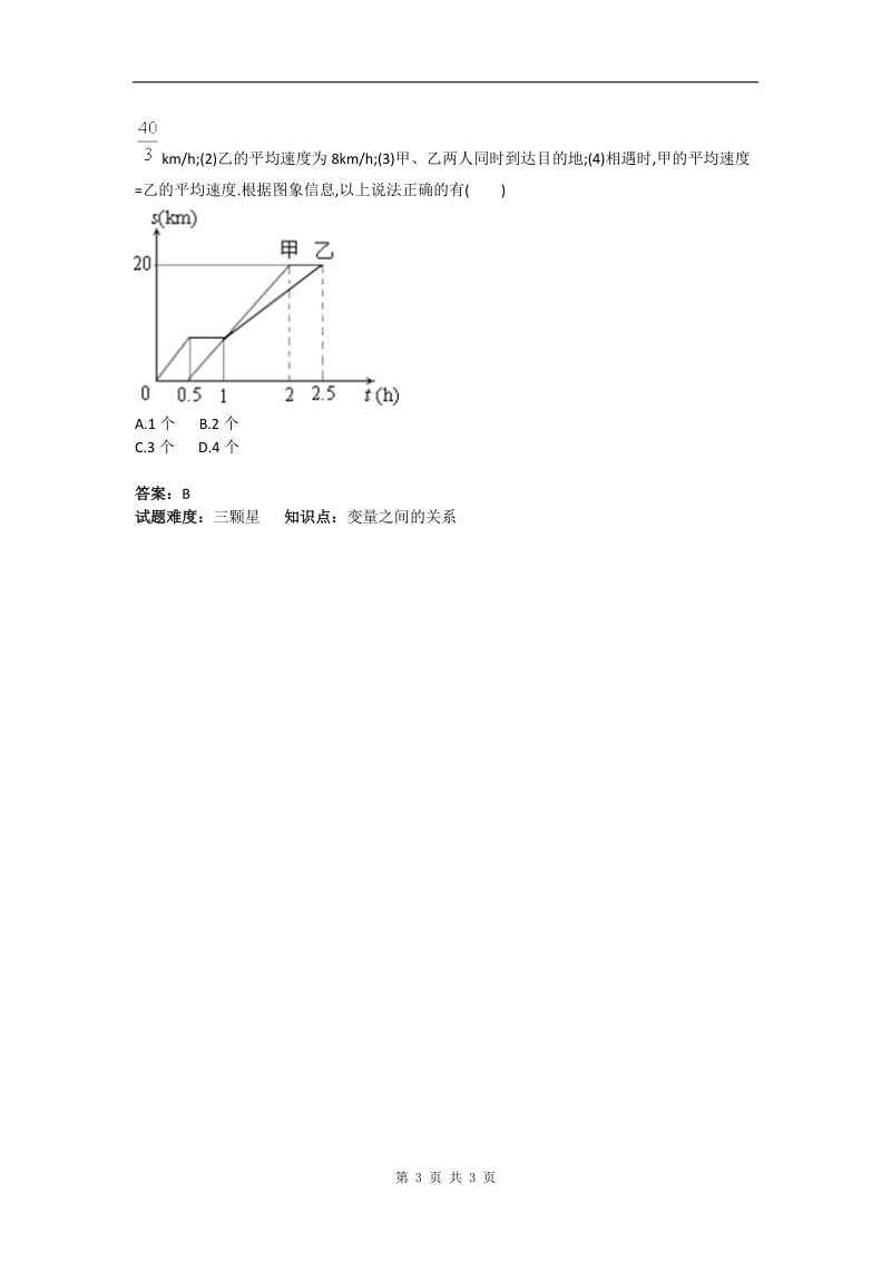 初中数学图象类应用题综合测评卷(含答案).doc_第3页