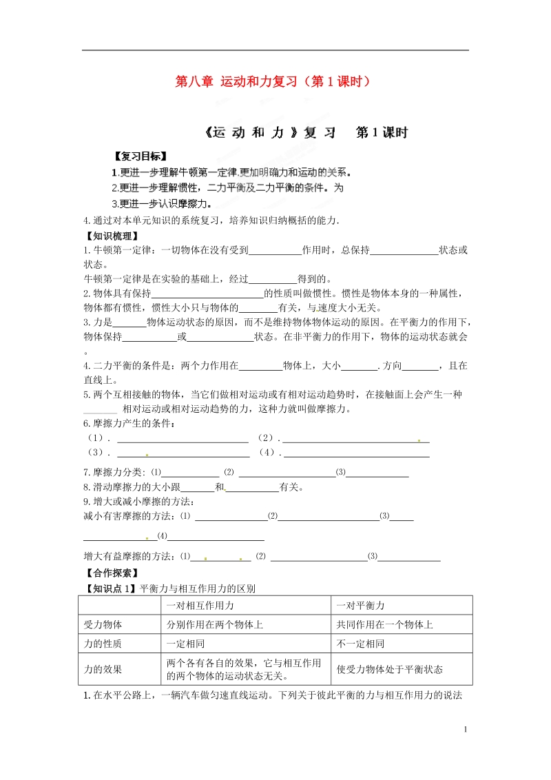 金溪县第二中学八年级物理下册 第八章 运动和力复习（第1课时）导学案（无答案）（新版）新人教版.doc_第1页