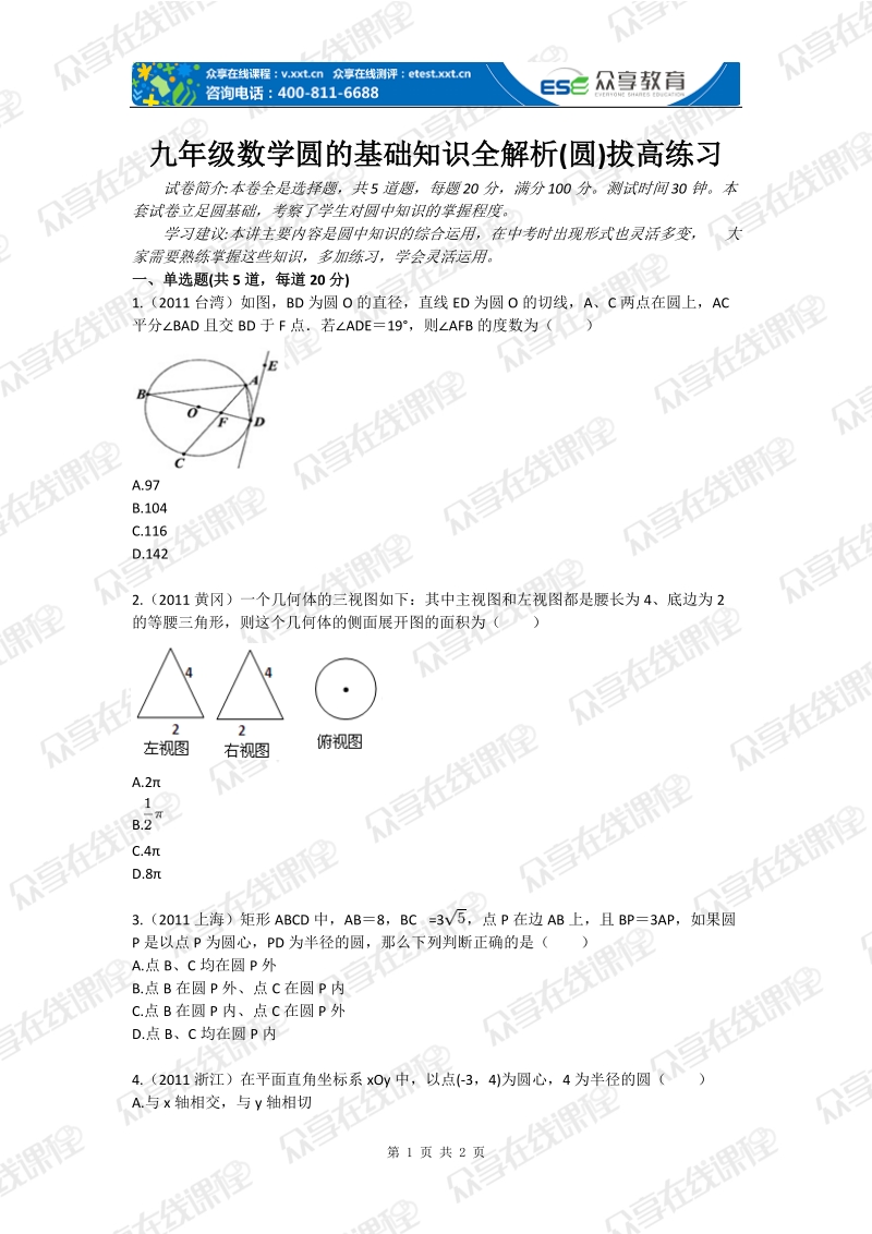 九年级数学圆的基础知识全解析(圆)拔高练习.doc_第1页