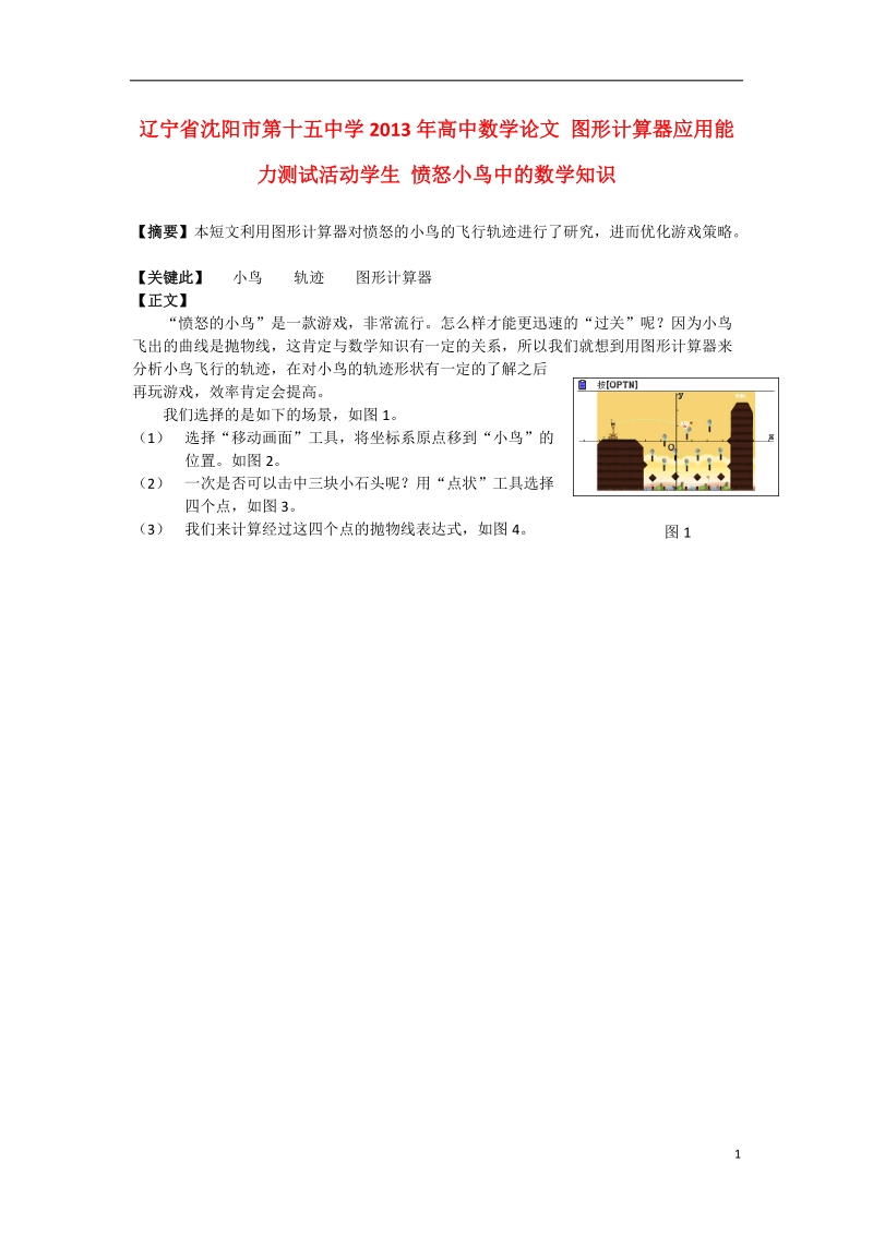 沈阳市第十五中学2013年高中数学论文 图形计算器应用能力测试活动学生 愤怒小鸟中的数学知识.doc_第1页