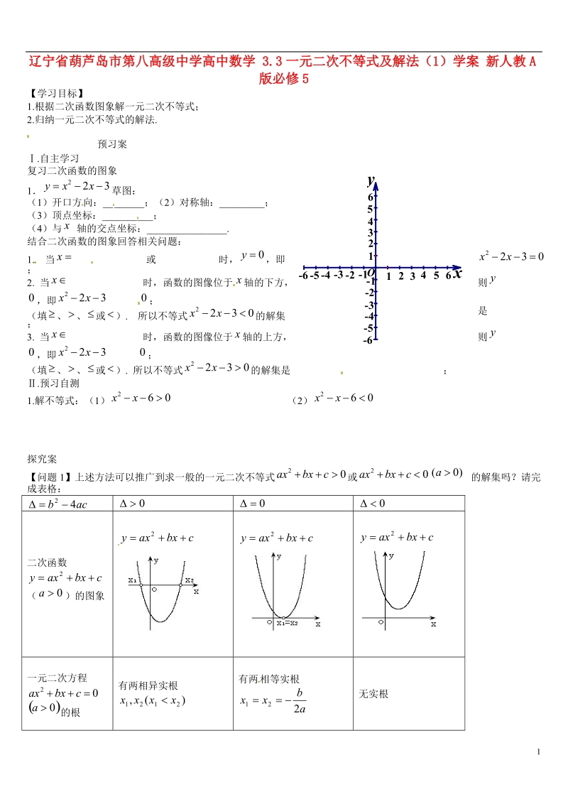 葫芦岛市第八高级中学高中数学 3.3一元二次不等式及解法（1）学案 新人教a版必修5.doc_第1页