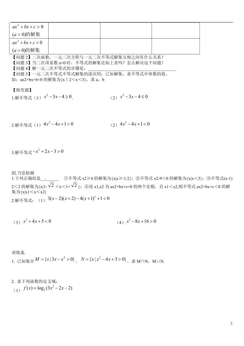 葫芦岛市第八高级中学高中数学 3.3一元二次不等式及解法（1）学案 新人教a版必修5.doc_第2页