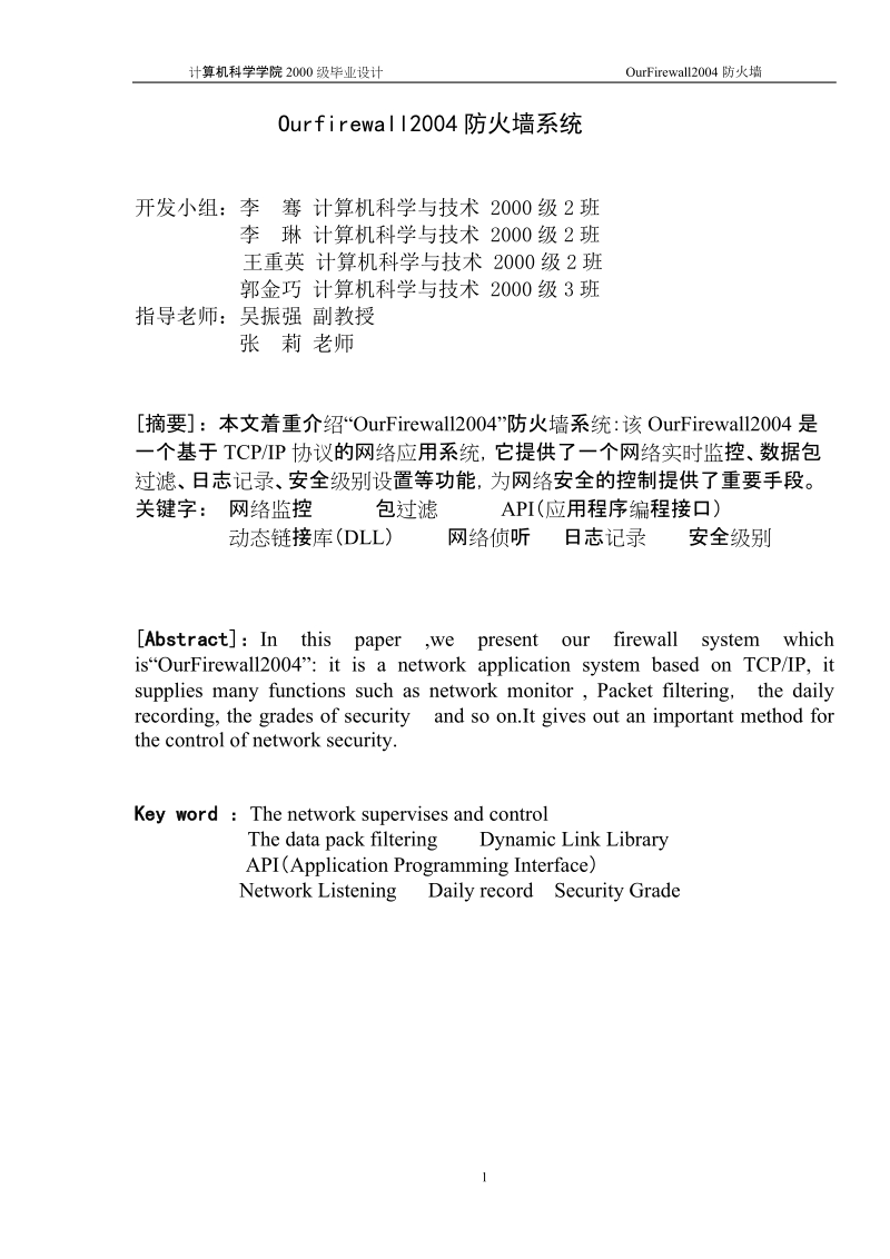 ourfirewall2004防火墙实时监控系统_毕业设计论文.doc_第1页