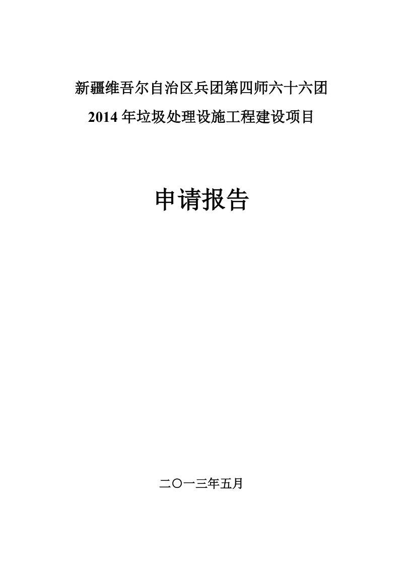 垃圾填埋场建设项目可行性研究报告.doc_第1页