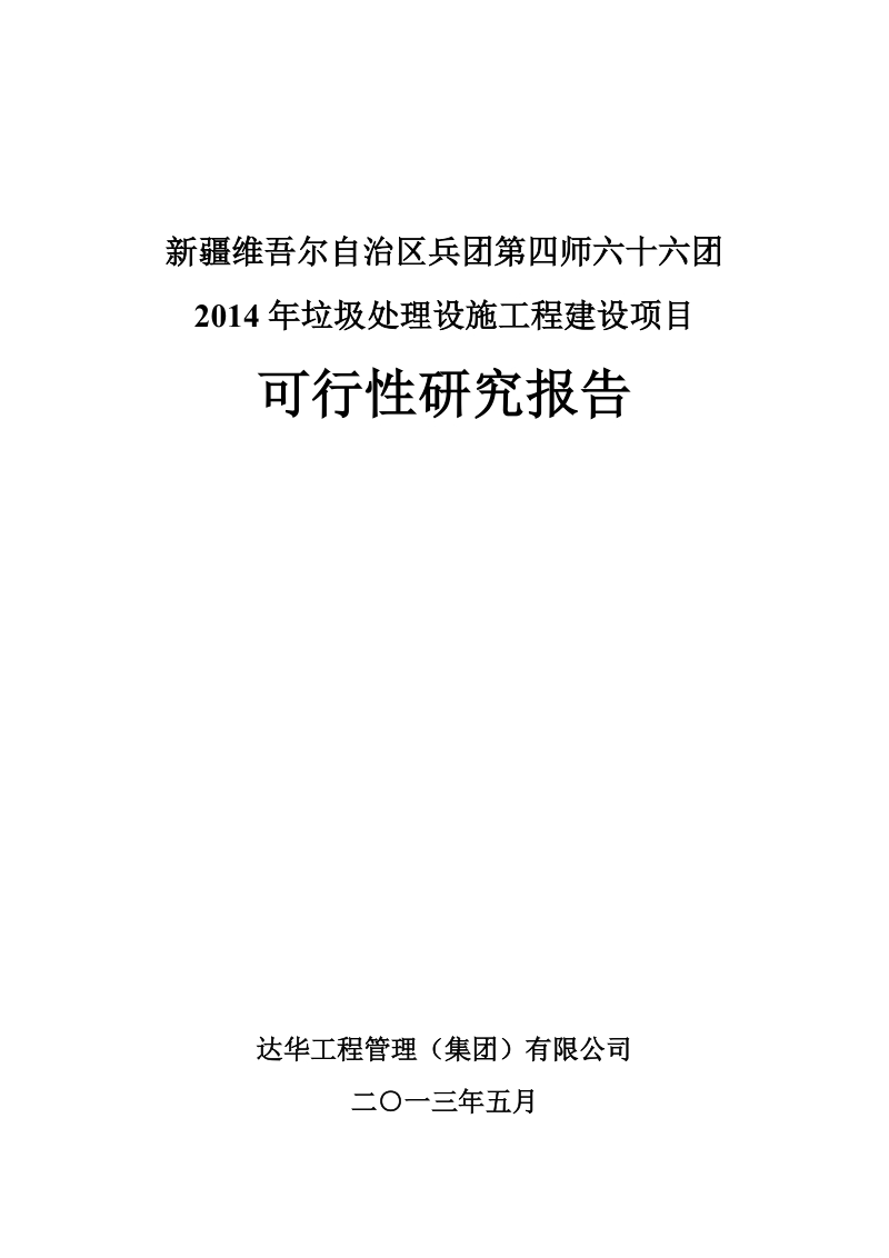 垃圾填埋场建设项目可行性研究报告.doc_第3页