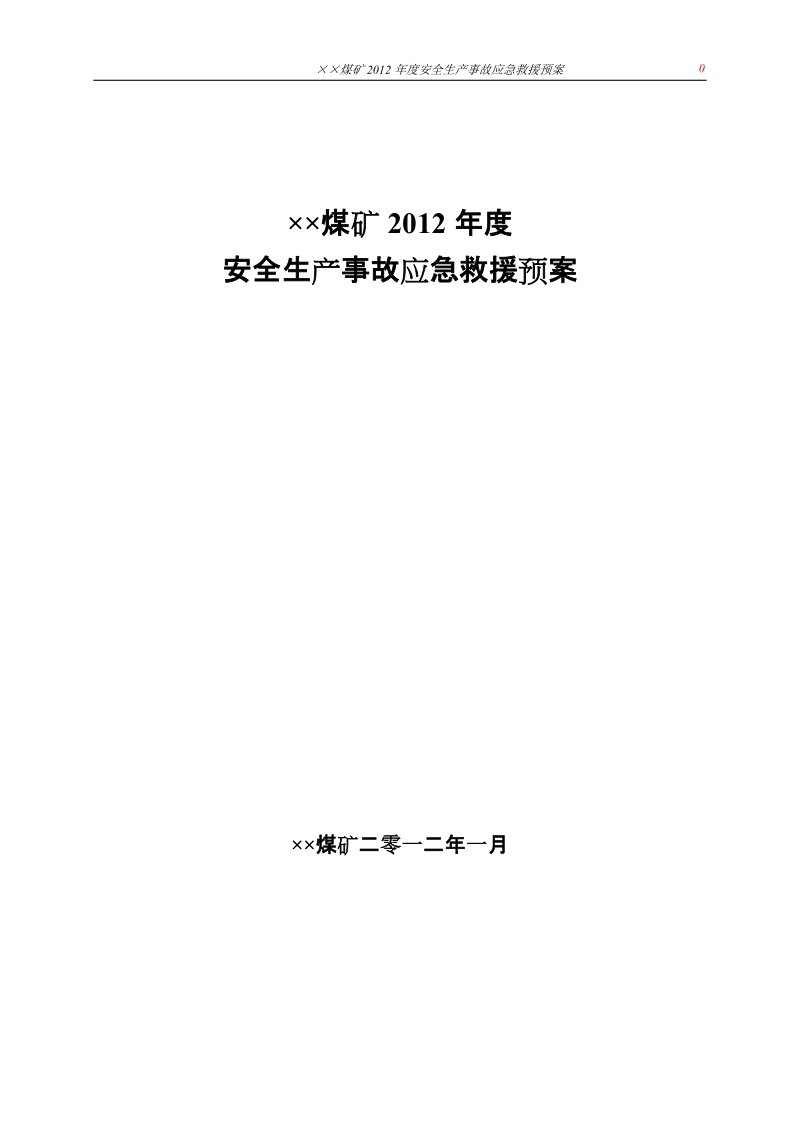 ××煤矿重特大生产安全事故应急救援预案.doc_第1页