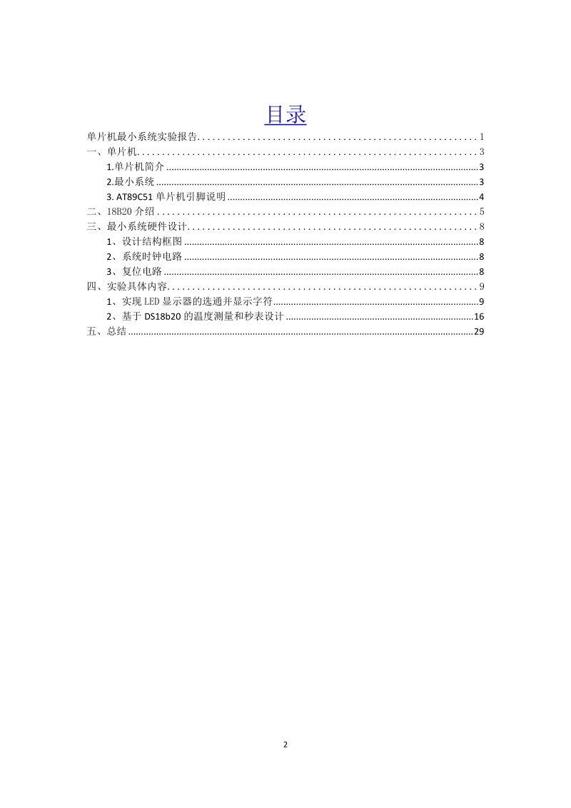 基于ds18b20的温度测量和秒表设计_单片机最小系统实验报告.doc_第2页