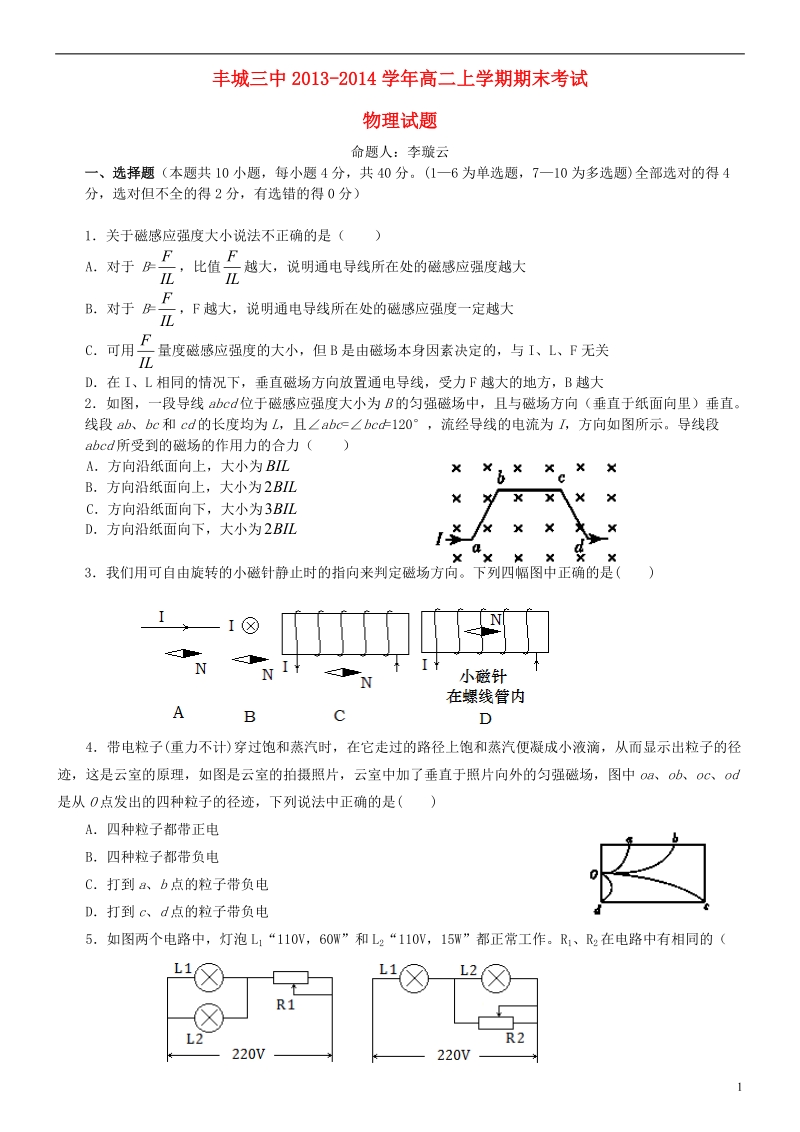 江西省丰城三中2013-2014学年高二物理上学期期末考试试题（无答案）新人教版.doc_第1页