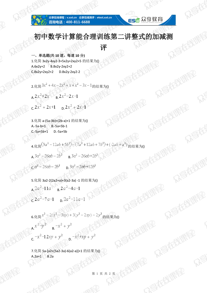 初中数学计算能力训练之整式的加减.doc_第1页