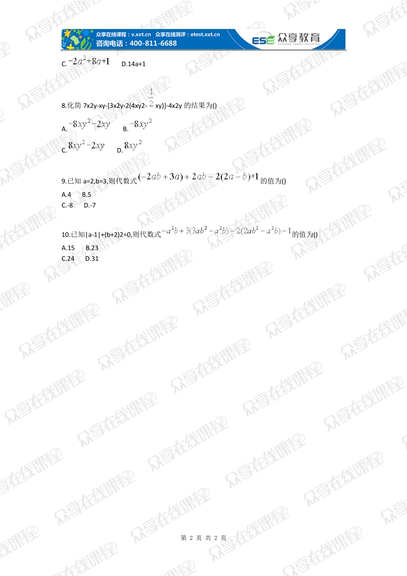 初中数学计算能力训练之整式的加减.doc_第2页