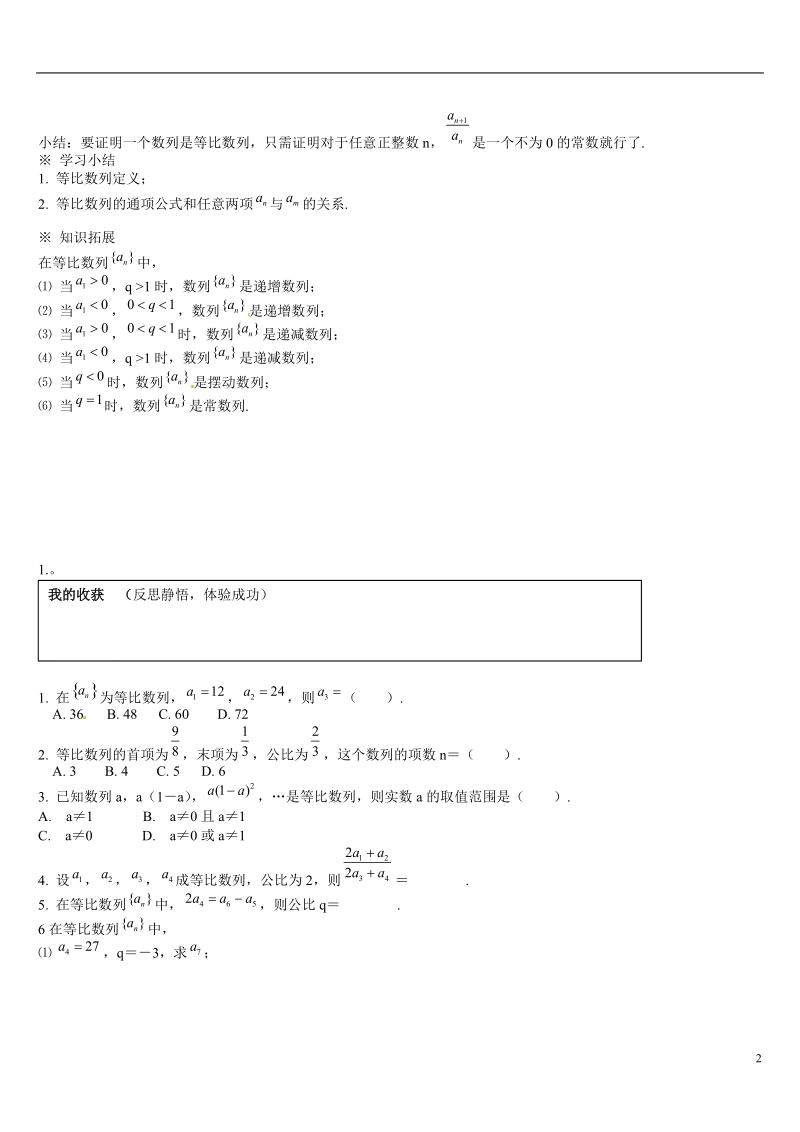 葫芦岛市第八高级中学高中数学 2.4等比数列学案 新人教a版必修5.doc_第2页