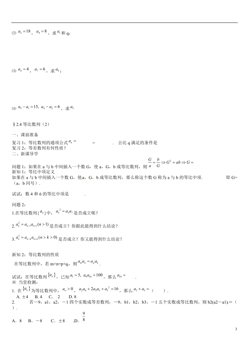 葫芦岛市第八高级中学高中数学 2.4等比数列学案 新人教a版必修5.doc_第3页