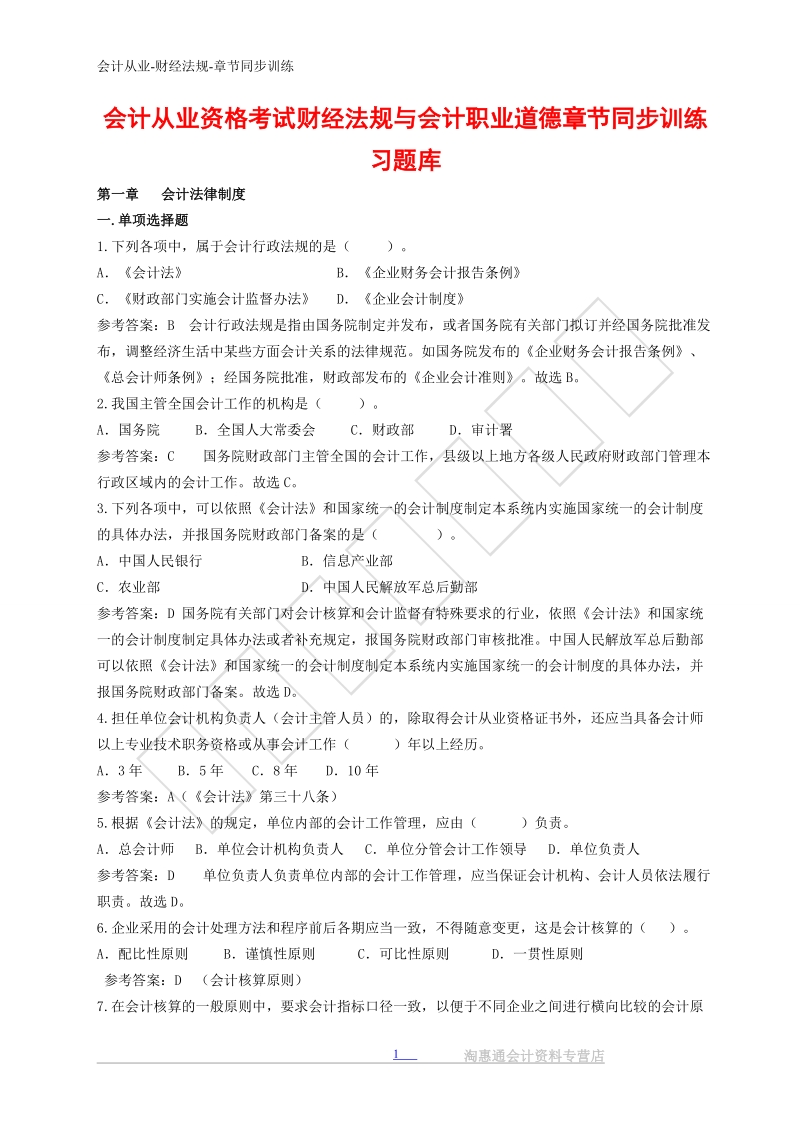 会计从业资格财经法规章节题库.doc_第1页