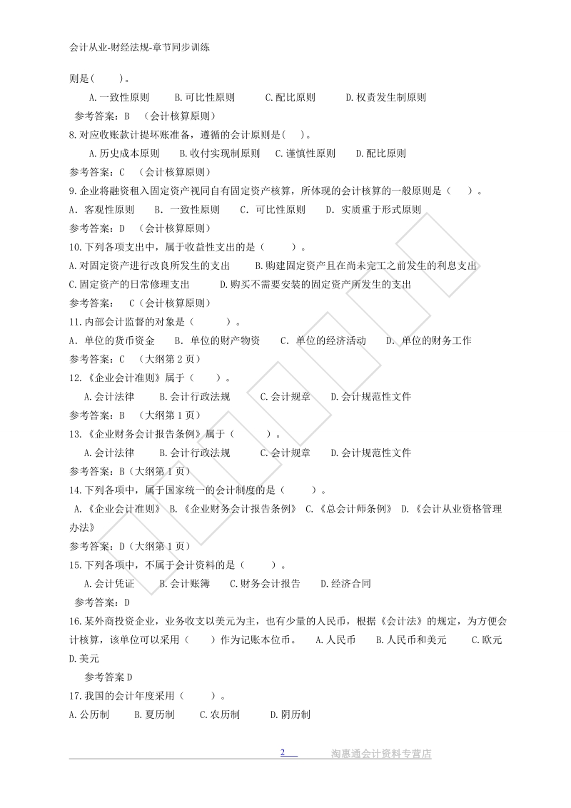 会计从业资格财经法规章节题库.doc_第2页