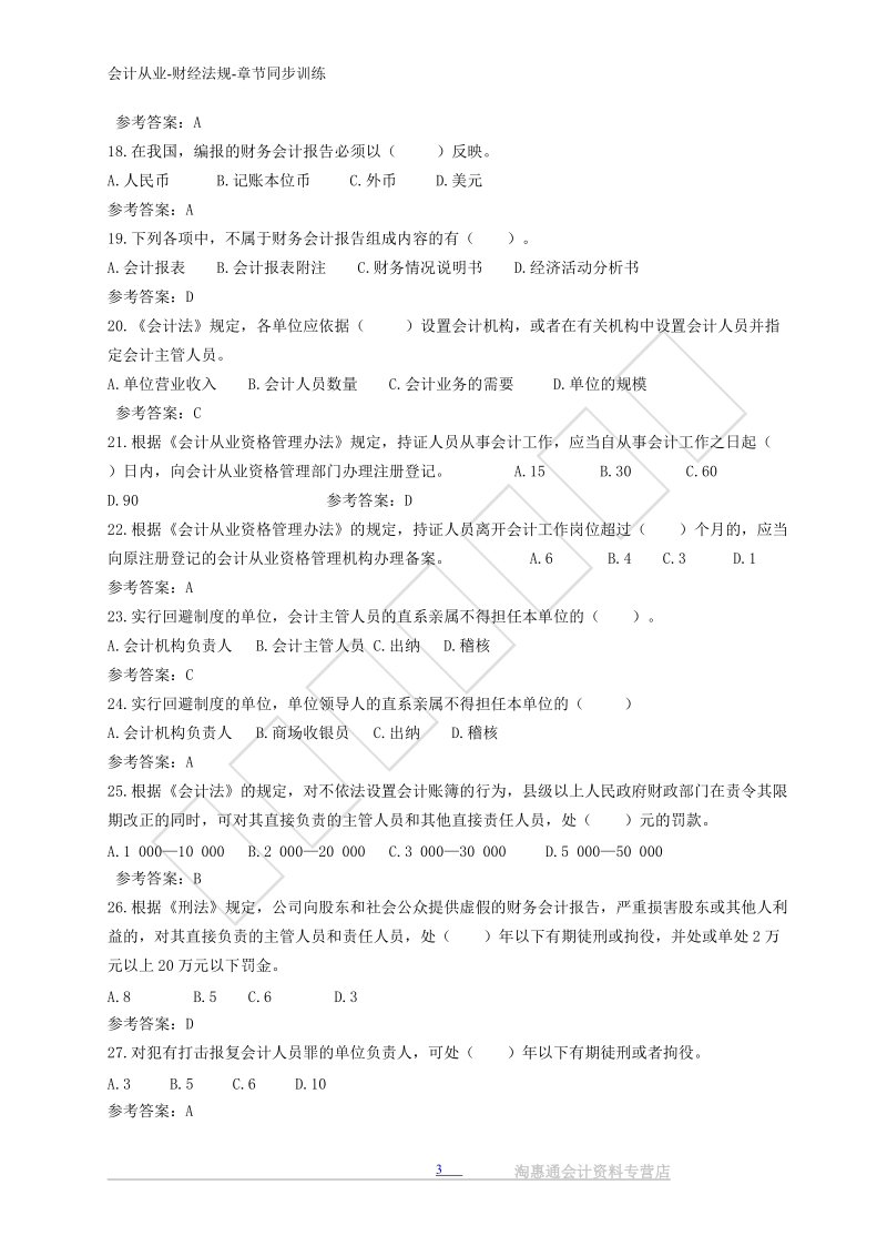 会计从业资格财经法规章节题库.doc_第3页