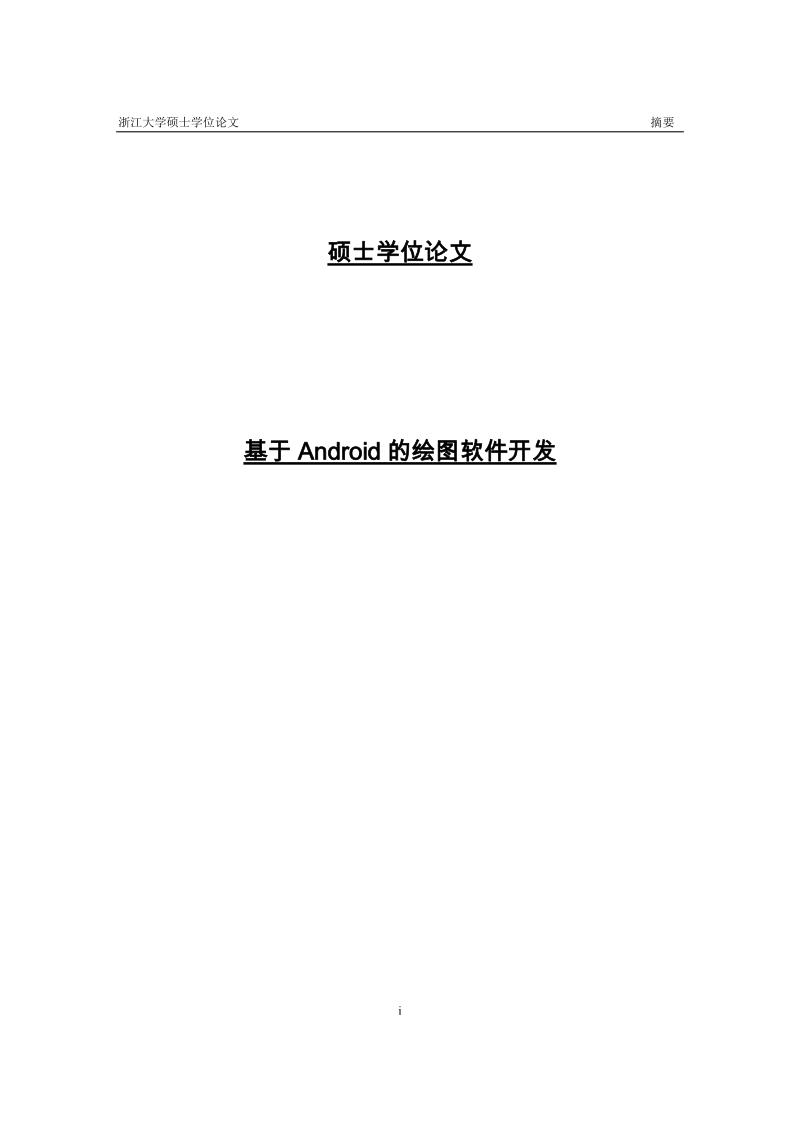 基于android的绘图软件开发.doc_第1页