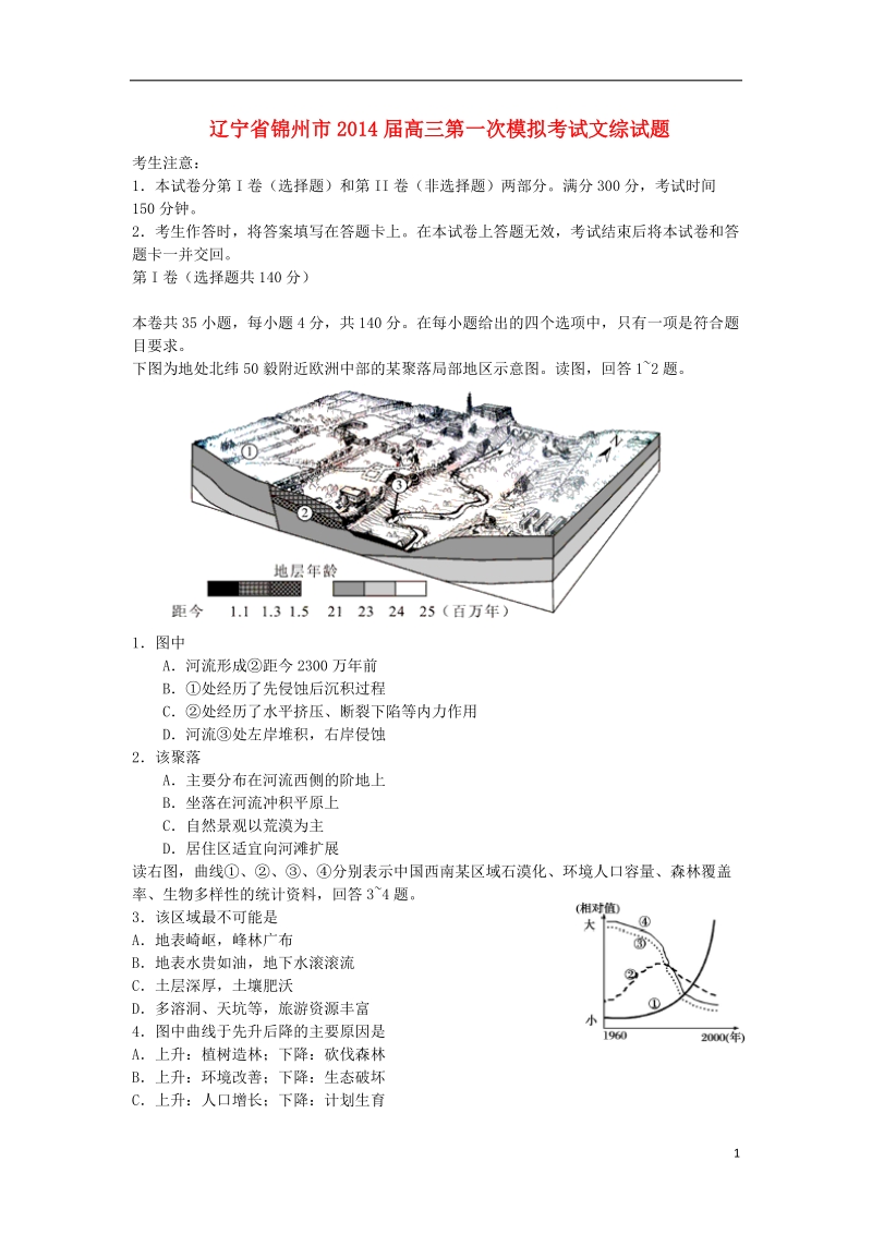 辽宁省锦州市2014届高三文综第一次质量检测考试.doc_第1页