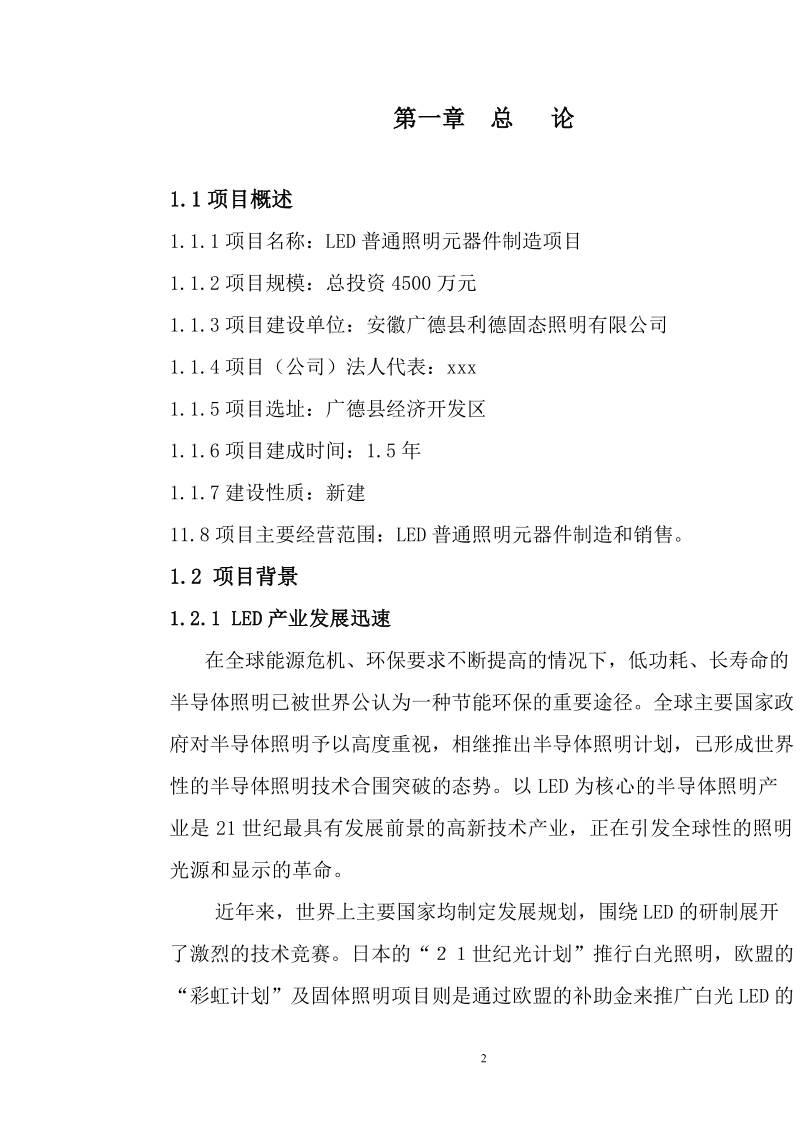 led普通照明元器制造项目备案报告.doc_第2页