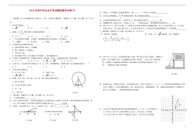 祁阳县2014年初中数学学业水平考试模拟试卷（7）.doc_第1页