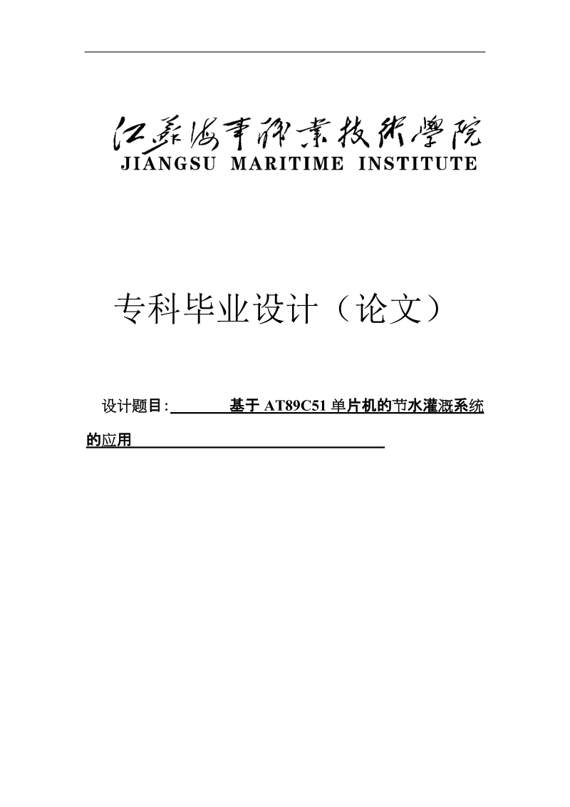 基于at89c51单片机的节水灌溉系统的应用毕业设计论文.doc_第1页