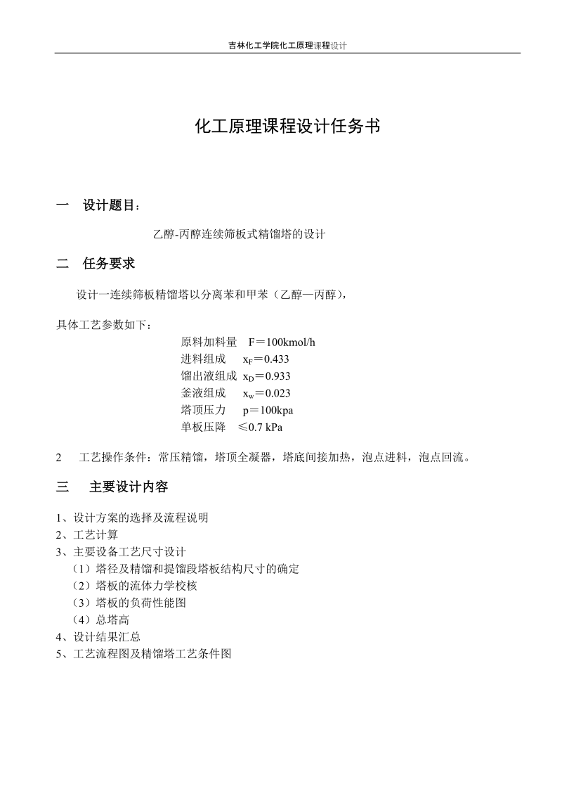 化工原理课程设计__乙醇-丙醇连续筛板式精馏塔的设计.doc_第2页