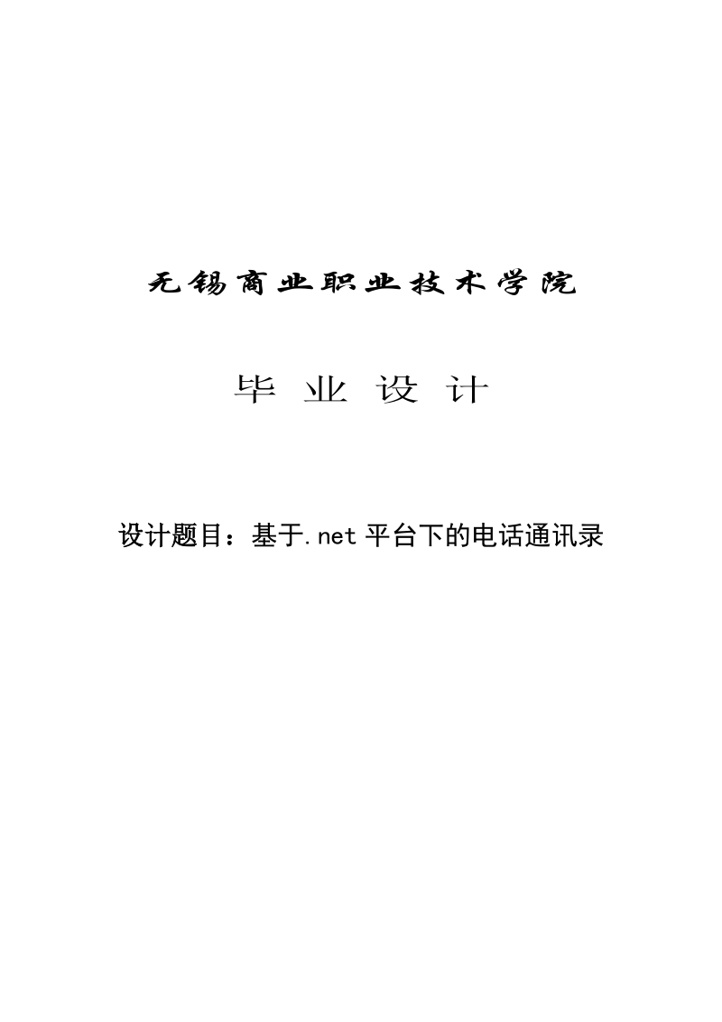 基于.net平台下的电话通_讯录毕业设计论文.doc_第1页